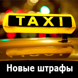 Новые штрафы для нелегальных таксистов